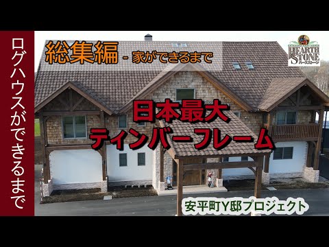 【ログハウスができるまで：総集編】日本最大の「ティンバーフレーム in北海道 Y邸」